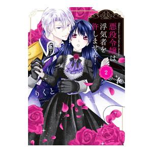 悪役令嬢は浮気者を許しません！ 2／りくと