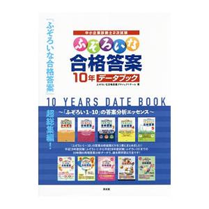 中小企業診断士2次試験 ふぞろいな合格答案10年データブック／ふぞろいな合格答案プロジェクトチーム