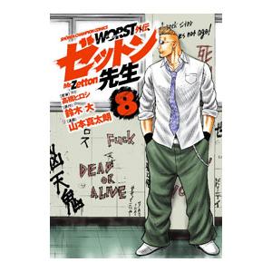 WORST外伝 ゼットン先生 8／山本真太朗