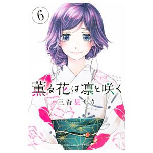 薫る花は凛と咲く 1〜16巻 全巻 三香見サカ 薫る花は凛と咲く（16）』（三香見 サカ）｜講談社