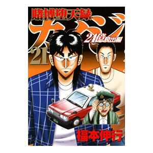 賭博堕天録カイジ 24億脱出編 21／福本伸行
