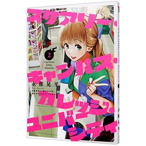 スケアリー・キャンパス・カレッジ・ユニバーシティ 2／永椎晃平