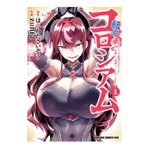 転生コロシアム〜最弱スキルで最強の女たちを攻略して奴隷ハーレム作ります〜 1／zunta