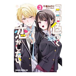 ココロ色づく恋がしたい 3／千種みのり