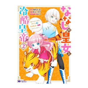 ななしの皇女と冷酷皇帝 2／赤佐たな