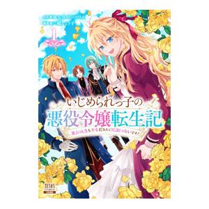 いじめられっ子の悪役令嬢転生記 第2の人生も不幸だなんて冗談じゃないです！ 1／三嶋しょう子