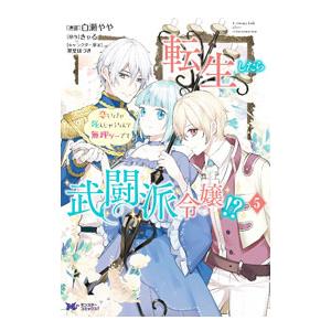 転生したら武闘派令嬢！？恋しなきゃ死んじゃうなんて無理ゲーです 5／白瀬やや