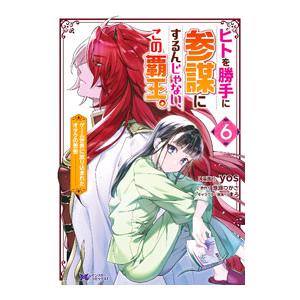 ヒトを勝手に参謀にするんじゃない、この覇王。−ゲーム世界に放り込まれたオタクの苦労− 6／yos