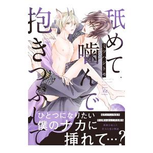 舐めて噛んで抱きつぶして／ミツハシトモ