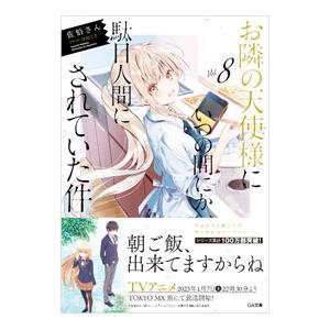 お隣の天使様にいつの間にか駄目人間にされていた件 8／佐伯さん