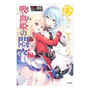 ひきこまり吸血姫の悶々 10／小林湖底