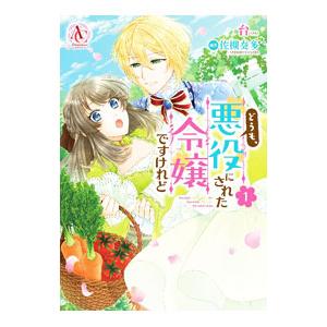 どうも、悪役にされた令嬢ですけれど 1／台