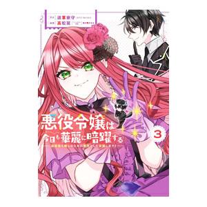 悪役令嬢は今日も華麗に暗躍する 追放後も推しのために悪党として支援します！ 3／高松翼