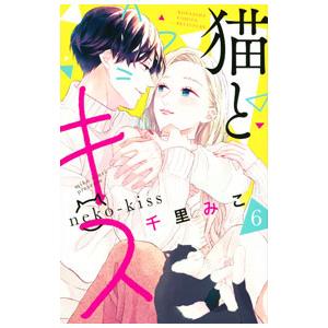 猫とキス 6／千里みこ｜ネットオフ ヤフー店