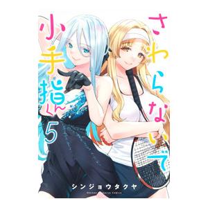 さわらないで小手指くん　1〜14巻セット　シンジョウタクヤ　KC コミック　全巻 さわらないで小手指くん 全巻セット 1-15巻 最新刊 シンジョウタクヤ