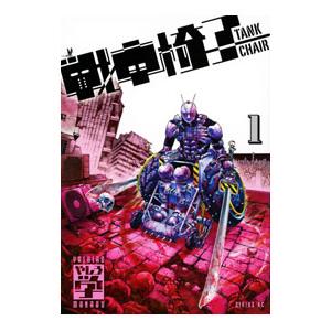 戦車椅子−TANK CHAIR− 1／やしろ学