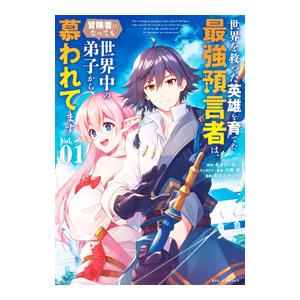 世界を救った英雄を育てた最強預言者は、冒険者になっても世界中の弟子から慕われてます 1／あまうい白一