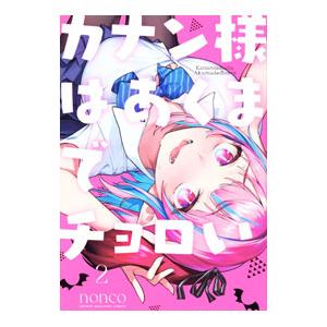 カナン様はあくまでチョロい 2／ｎｏｎｃｏ