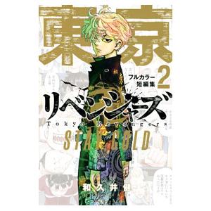 講談社（kodansha） 新品 / 東京卍リベンジャーズ フルカラー短篇集 (1