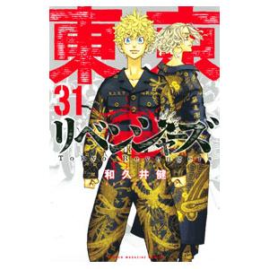 新品] 東京卍リベンジャーズ (1〜31巻最新刊) 既刊全巻セット