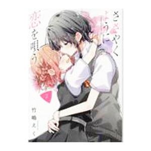 ささやくように恋を唄う 7／竹嶋えく