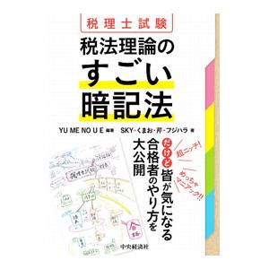 税理士試験税法理論のすごい暗記法／YUMENOUE