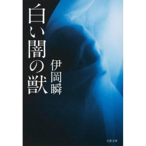 白い闇の獣／伊岡瞬の買取情報