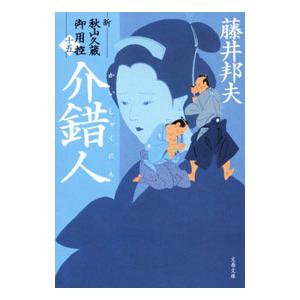 介錯人（新・秋山久蔵御用控15）／藤井邦夫