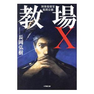 教場Ｘ／長岡弘樹