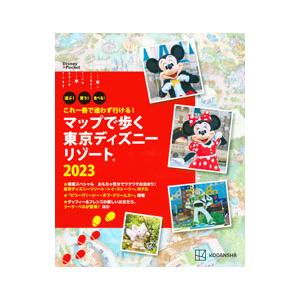 マップで歩く東京ディズニーリゾート 遊ぶ！買う！食べる！これ一冊で迷わず行ける！ 2023／講談社