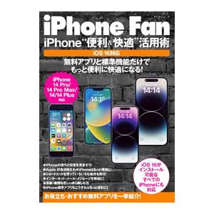 iPhone Fan iPhone“便利＆快適”活用術 iOS 16対応／マイナビ出版