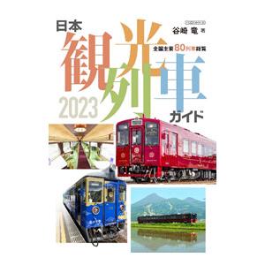 日本観光列車ガイド 2023／谷崎竜｜netoff
