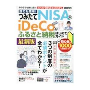 誰でも簡単！つみたてNISA ＆ iDeCo ＆ ふるさと納税はじめてガイド／風呂内亜矢