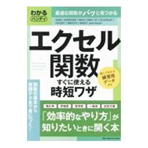 エクセル関数すぐに使える時短ワザ／ワン・パブリッシング