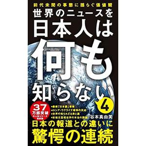 世界のニュースを日本人は何も知らない 4／谷本真由美