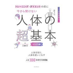 今さら聞けない人体の超基本／工藤孝文
