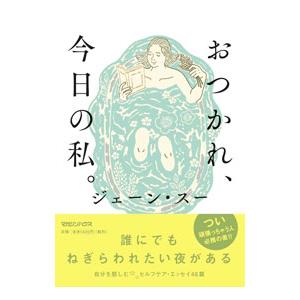 おつかれ、今日の私。／ジェーン・スー