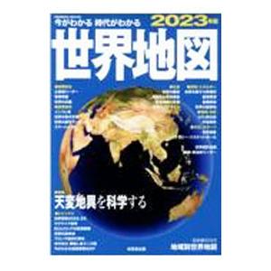 今がわかる時代がわかる世界地図 2023年版／成美堂出版