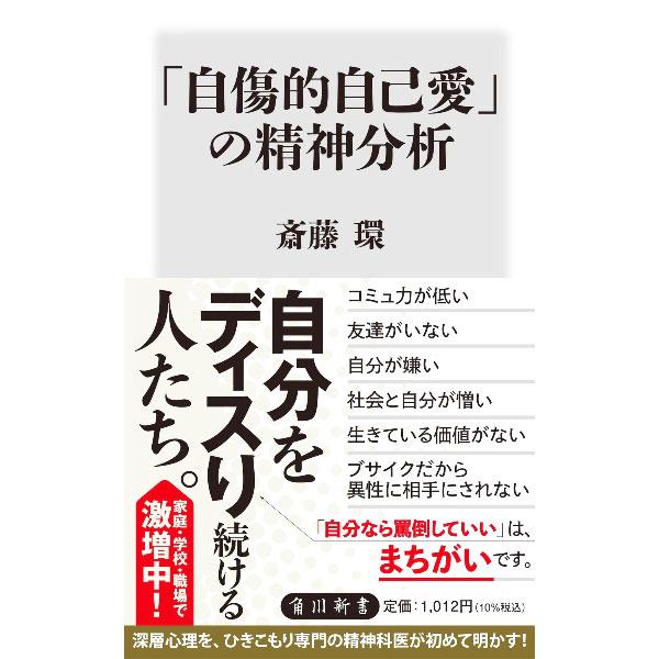 「自傷的自己愛」の精神分析／斎藤環