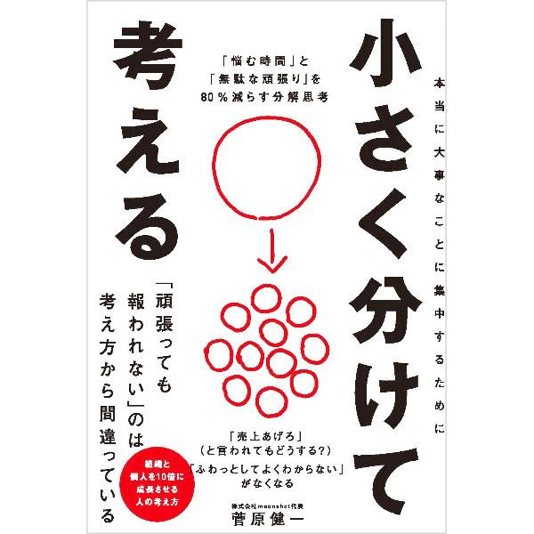小さく分けて考える／菅原健一