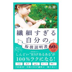 繊細すぎる自分の取扱説明書／中島輝