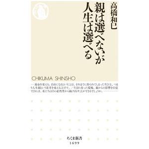 親は選べないが人生は選べる／高橋和巳