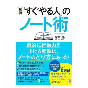 図解「すぐやる人」のノート術／塚本亮