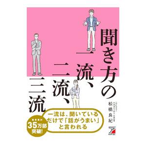 聞き方の一流、二流、三流／松橋良紀