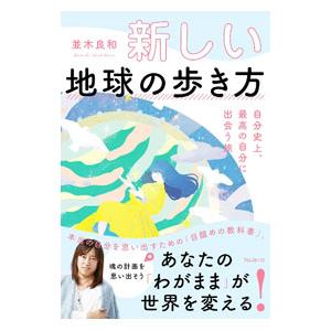 新しい地球の歩き方／並木良和
