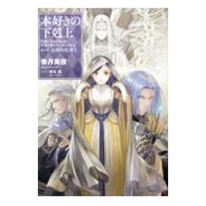 本好きの下剋上−司書になるためには手段を選んでいられません−第5部 女神の化身10／香月美夜