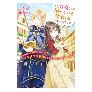 ええ、召喚されて困っている聖女〈仮〉とは私のことです／守雨