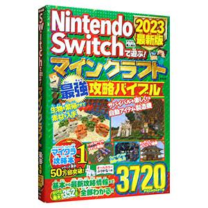 Nintendo Switchで遊ぶ！マインクラフト最強攻略バイブル 2023最新版／マイクラ職人組...