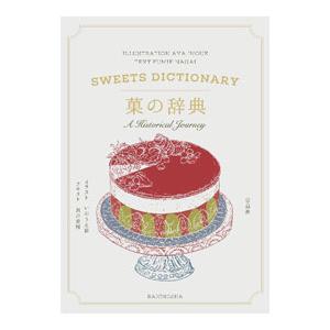 菓の辞典/長井史枝の商品画像