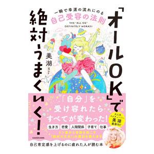 「オールOK」で絶対うまくいく！／美湖